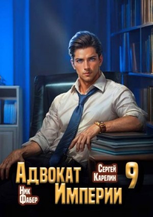 Карелин Сергей, Фабер Ник - Адвокат Империи 9