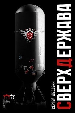 Дедович Сергей - Сверхдержава