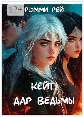 Рей Ромми - Кейт. Дар Ведьмы