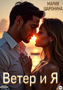 Шаронина Мария - Ветер и я