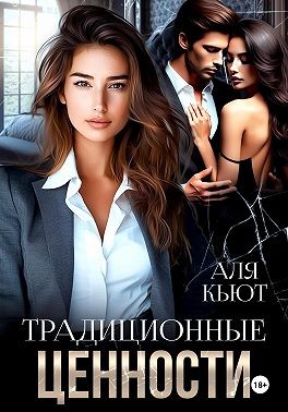 Кьют Аля - Традиционные ценности