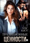 Кьют Аля - Традиционные ценности