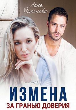 Полякова Лана - Измена. За гранью доверия