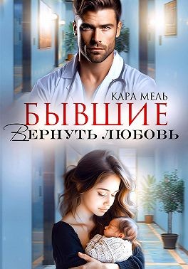 Мель Кара - Бывшие. Вернуть любовь