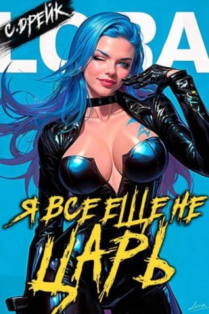 Дрейк Сириус - Я все еще не царь. Книга XXVI