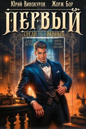 cкачать книгу Жорж Бор, Юрий Винокуров Первый среди равных. Книга IX
