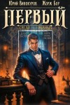 Бор Жорж, Винокуров Юрий - Первый среди равных. Книга IX