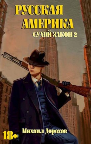 Дорохов Михаил - Сухой закон 2