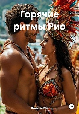Рей Виолетта - Горячие ритмы Рио