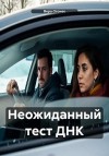Огонек Вера - Неожиданный тест ДНК