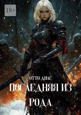 Диас Отто - Последняя из рода
