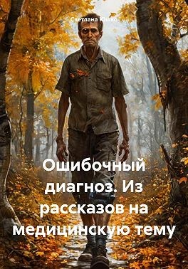 Юшко Светлана - Ошибочный диагноз. Из рассказов на медицинскую тему