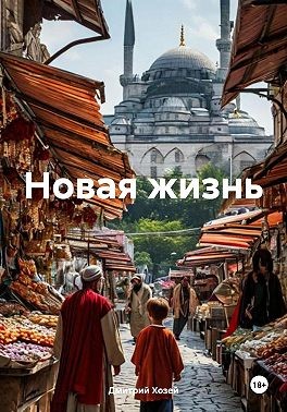 Хозей Дмитрий - Новая жизнь