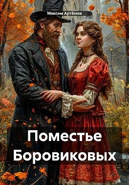 Артёмов Максим - Поместье Боровиковых