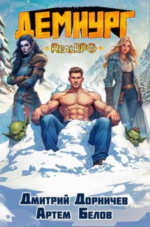 Дорничев Дмитрий, Белов Артём - Демиург. Том 5