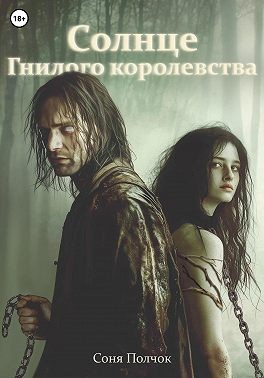 Полчок Соня - Солнце Гнилого королевства