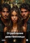 Ошо Лиза - Ограбление девственницы