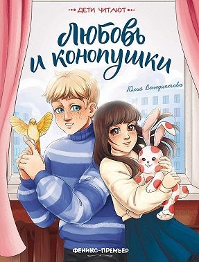 Венедиктова Юлия - Любовь и конопушки