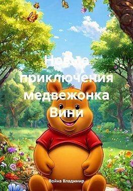 Владимир Война - Новые приключения медвежонка Вини