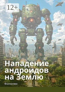 Зохра - Нападение андроидов на Землю
