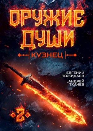 Ткачев Андрей, Пожидаев Евгений - Кузнец. Том 2