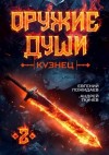 Ткачев Андрей, Пожидаев Евгений - Кузнец. Том 2