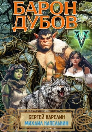 Карелин Сергей, Капелькин Михаил - Барон Дубов 5