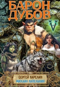 Барон Дубов 5