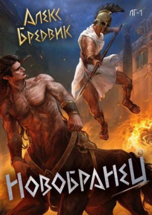 Бредвик Алекс - Новобранец