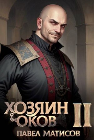 Матисов Павел - Хозяин оков II