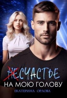 Орлова Екатерина - (Не)счастье на мою голову