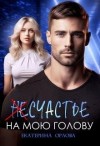 Орлова Екатерина - (Не)счастье на мою голову