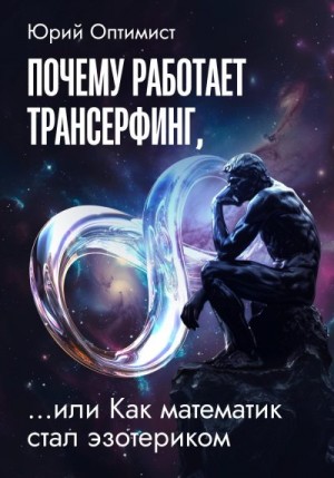 Оптимист Юрий - Почему работает трансерфинг, или Как математик стал эзотериком