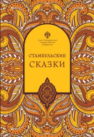 Тезель Наки - Стамбульские сказки