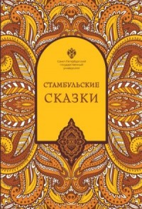 Стамбульские сказки