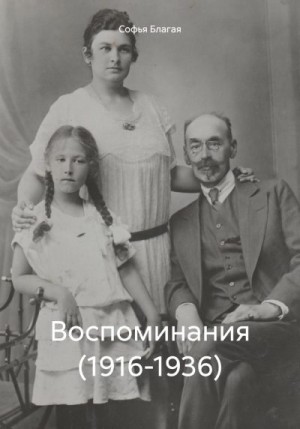 Благая Софья - Воспоминания (1916-1936)