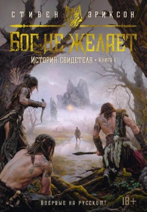 Эриксон Стивен - Бог не желает