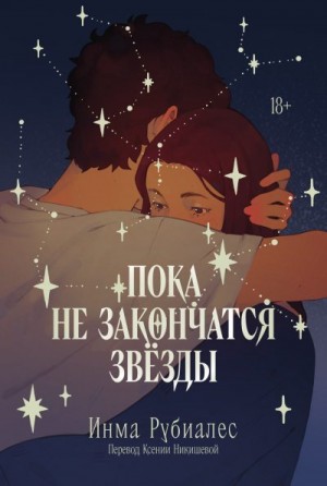 Рубиалес Инма - Пока не закончатся звезды