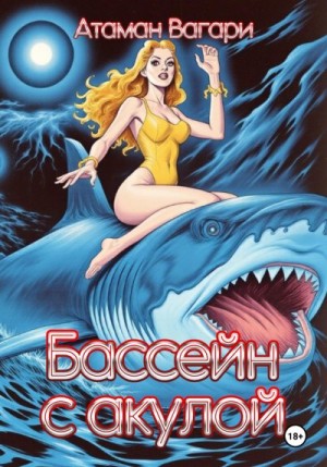 Атаман Вагари - Бассейн с акулой