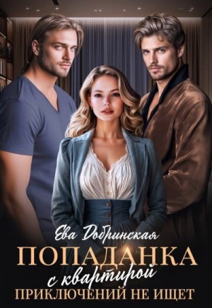 Добринская Ева - Попаданка с квартирой приключений не ищет