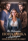 Добринская Ева - Попаданка с квартирой приключений не ищет