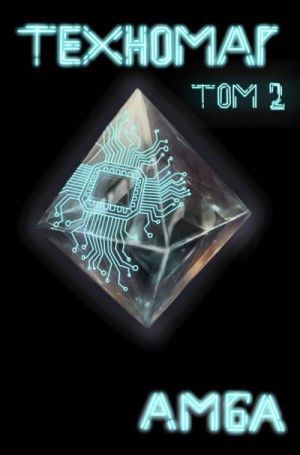 Амба - Техномаг. Том 2