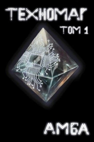 Амба - Техномаг. Том 1