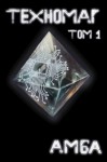 Амба - Техномаг. Том 1
