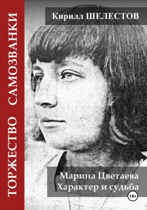 Шелестов Кирилл - Торжество самозванки. Марина Цветаева. Характер и судьба