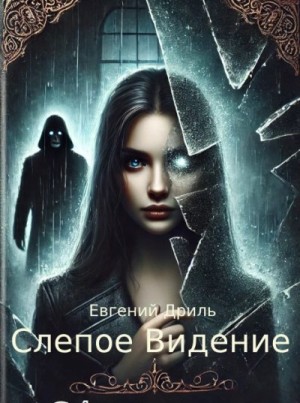 Дриль Евгений - Слепое Видение