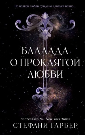 Гарбер Стефани - Баллада о проклятой любви