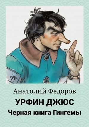 Федоров Анатолий - Урфин Джюс. Черная книга Гингемы