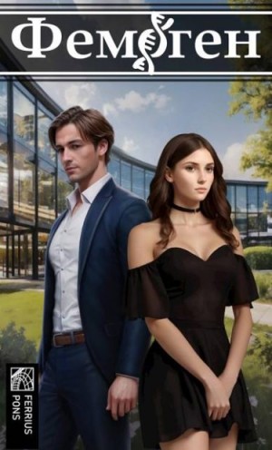 Понс Ферриус - Фемоген