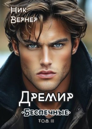Вернер Ник - Дремир. Беспечные. Том 3